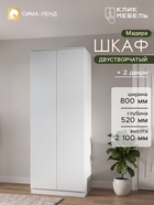 Шкаф двухстворчатый распашной «Клик Мебель. Мадера», 800×520×2100 мм, цвет белый - Фото 1
