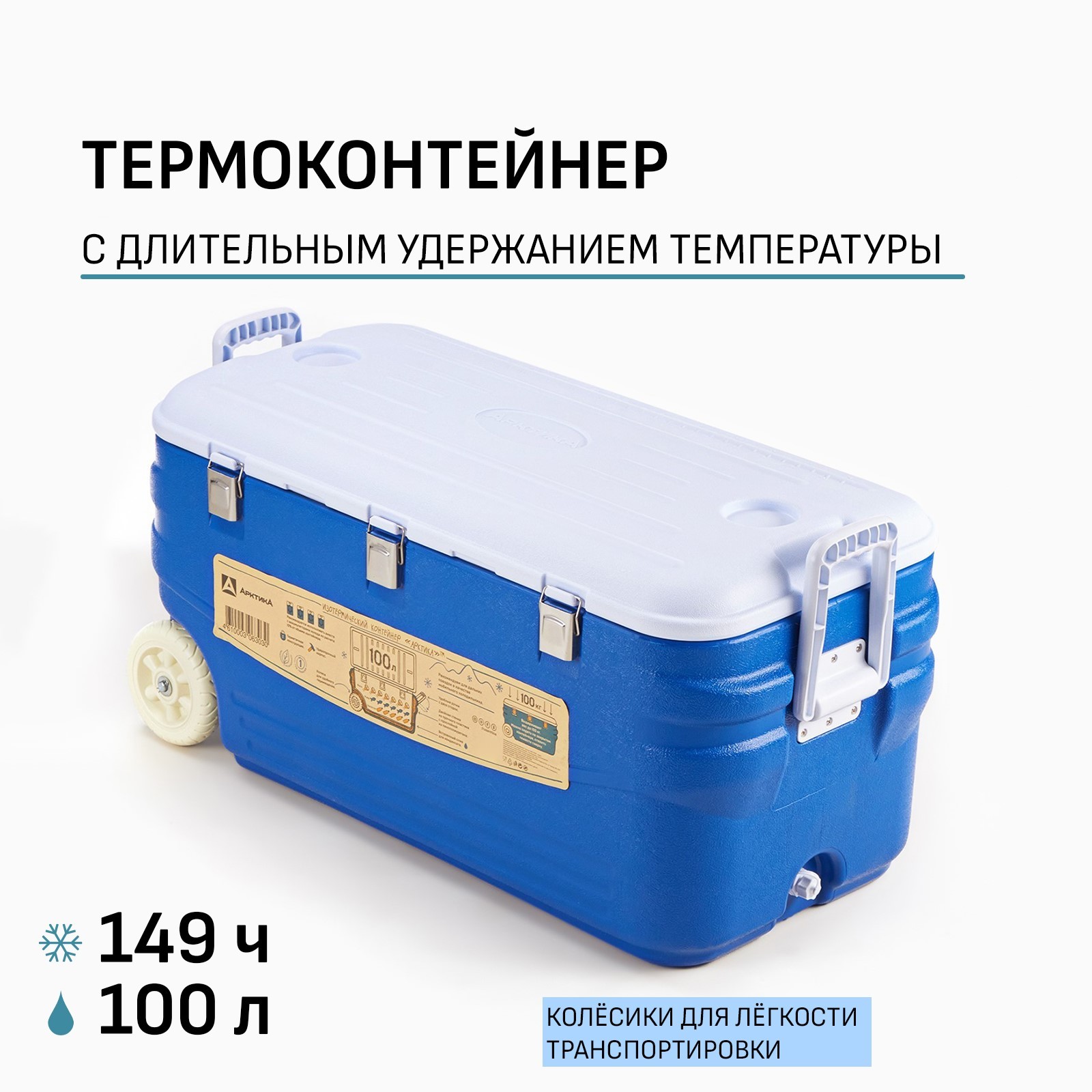 Термоконтейнер "Арктика" 100 л, 90 х 43.5 х 44 см, синий (9815046 ...