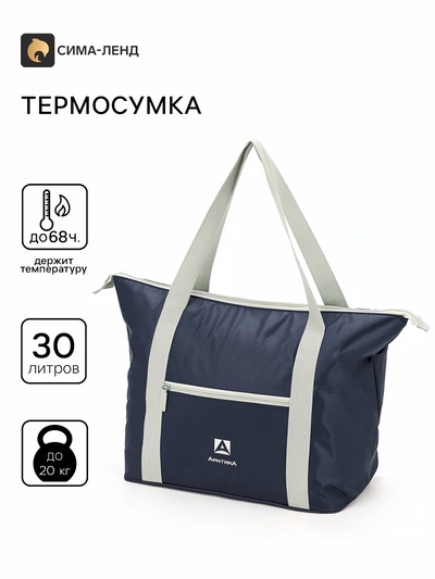 Термосумка холодильник «Арктика», 30 л, 57×25×38 см, синяя