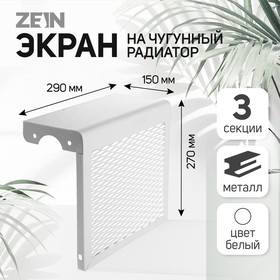 Экран на чугунный радиатор ZEIN, 290х270х150 мм, 3 секции, металлический, белый