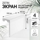 Экран на чугунный радиатор ZEIN, 390х270х150 мм, 4 секции, металлический, белый - фото 11904181