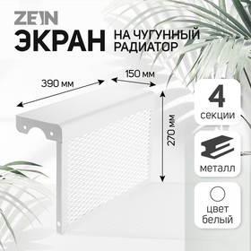 Экран на чугунный радиатор ZEIN, 390х270х150 мм, 4 секции, металлический, белый