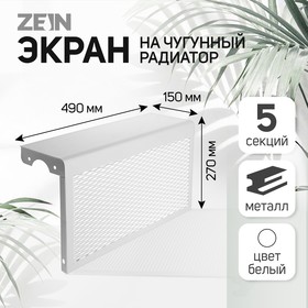Экран на чугунный радиатор ZEIN, 490х270х150 мм, 5 секций, металлический, белый