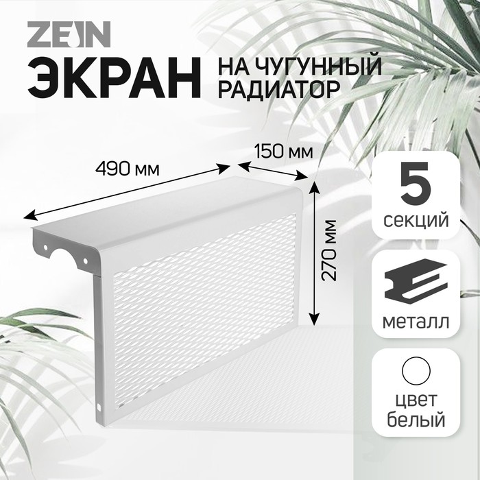 Экран на чугунный радиатор ZEIN, 490х270х150 мм, 5 секций, металлический, белый - Фото 1