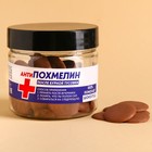 Шоколадные таблетки «Антипохмелин» в банке, 100 г. (18+) - фото 321391637