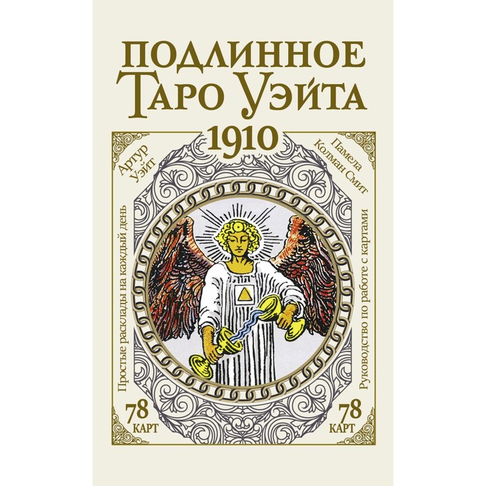 

Подлинное таро Уэйта 1910. Уэйт А.