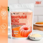 УЦЕНКА Смесь для выпечки кекса «Ваниль», высокое содержание белка, БЕЗ САХАРА, 200 г. - Фото 1
