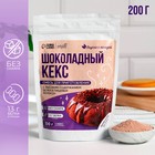 УЦЕНКА Смесь для выпечки кекса «Шоколад», высокое содержание белка, БЕЗ САХАРА, 200 г. - Фото 1