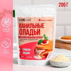 Смесь для выпечки оладьи «Ваниль», высокое содеражние белка, БЕЗ САХАРА, 200 г. 9643681