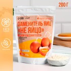 УЦЕНКА Заменитель яиц, веганская смесь, БЕЗ САХАРА, 200 г. - Фото 1