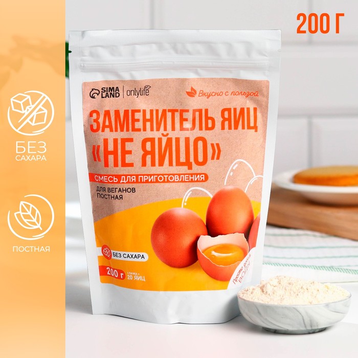 УЦЕНКА Заменитель яиц, веганская смесь, БЕЗ САХАРА, 200 г. - Фото 1