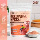 УЦЕНКА Смесь веганская сухая для кексов «Шоколад», БЕЗ САХАРА, 200 г. - Фото 1
