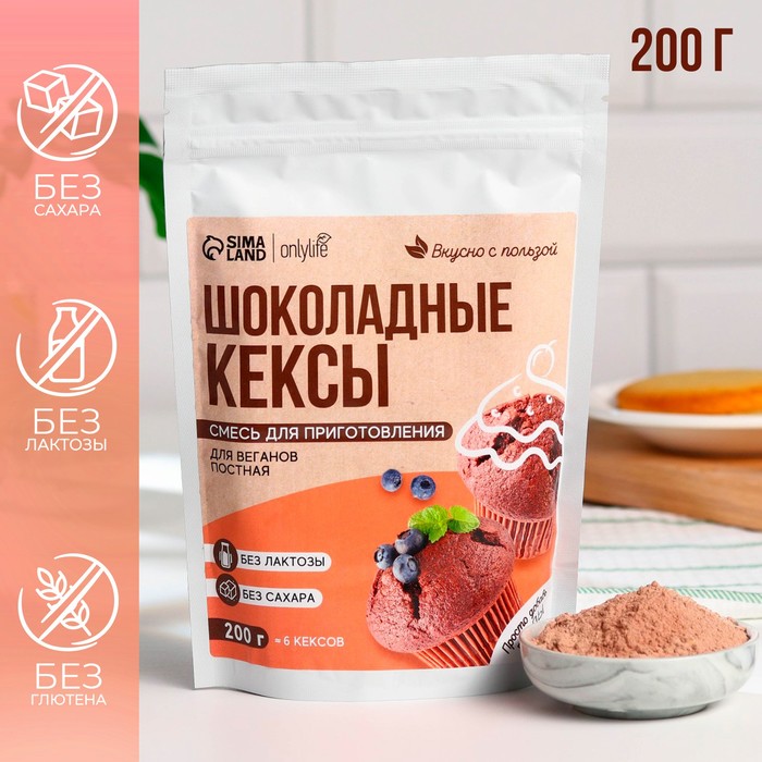 УЦЕНКА Смесь веганская сухая для кексов «Шоколад», БЕЗ САХАРА, 200 г. - Фото 1