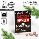 Новый год! Карамель кислая «Кислого ничего» со вкусом колы, 13 г. - Фото 1