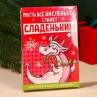 Новый год! Карамель кислая «Новый год: Пусть все кислое станет сладким» со вкусом вишни, 13 г. 9668413 - фото 13424044