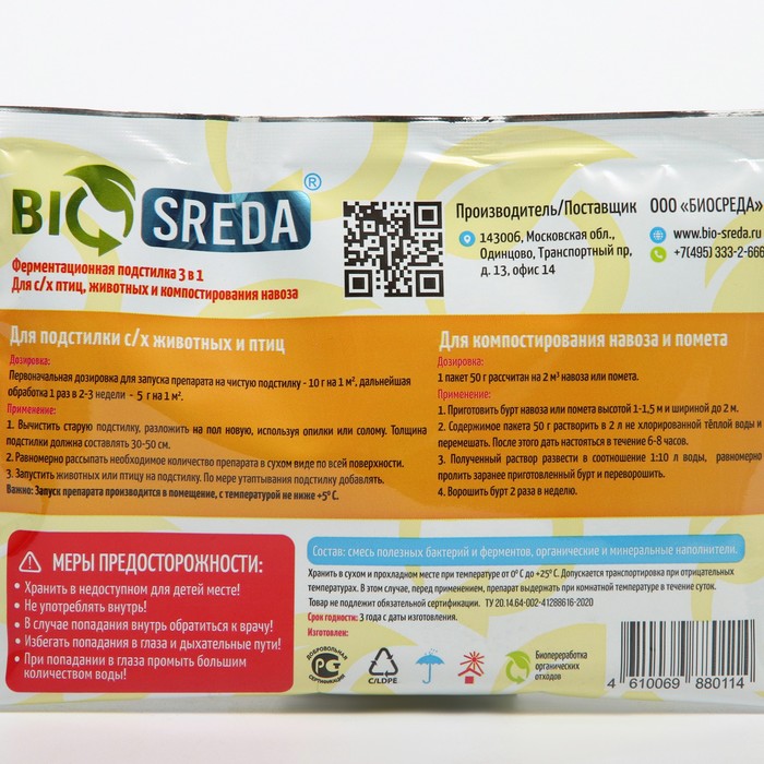 Ферментационная подстилка "BIOSREDA" 3 в 1, для с/х животных, птиц и компостирования навоза,