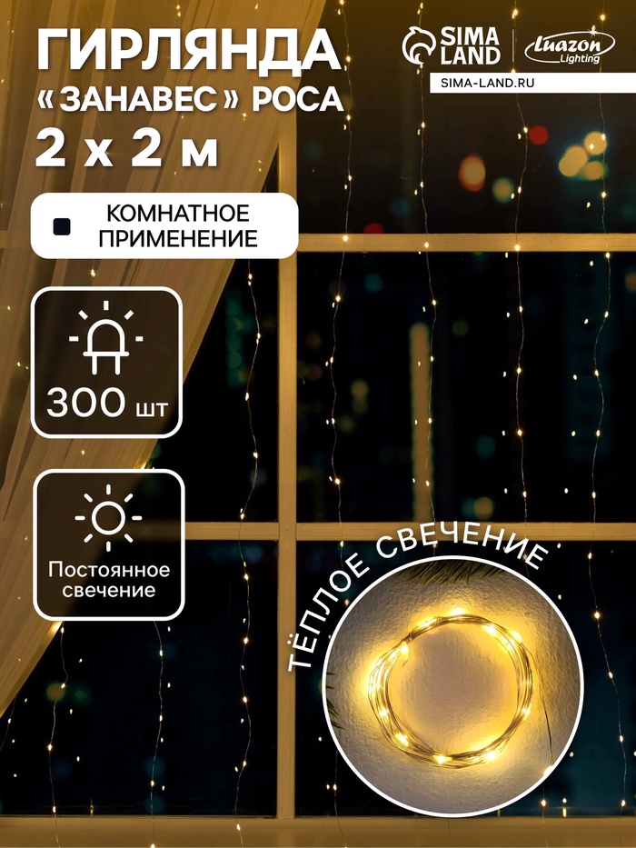 УЦЕНКА Гирлянда «Занавес» 2×2 м роса, IP20, 12 В, серебристая нить, 300 LED, свечение тёплое белое - Фото 1