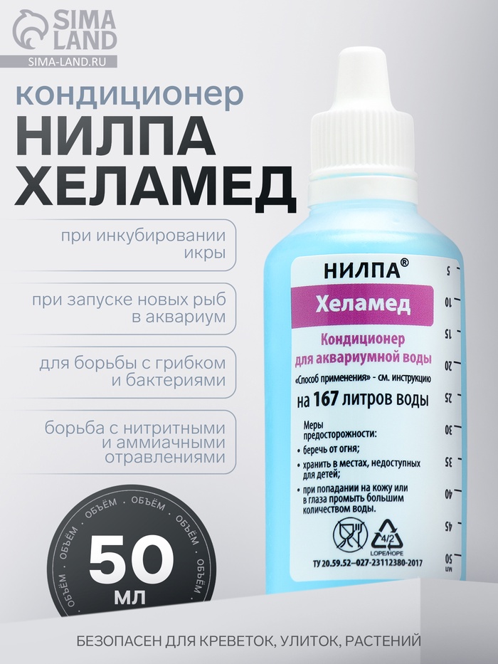 Кондиционер НИЛПА Хеламед, освобождающий водную среду аквариума от грибков и одноклеточных, 50 мл - Фото 1