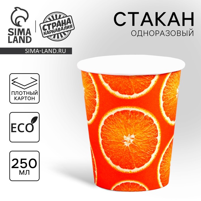 Стакан одноразовый бумажный "Апельсин", 250 мл - Фото 1