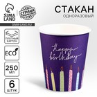 Стакан одноразовый бумажный "Happy Birthday", свечки, 250 мл - Фото 1