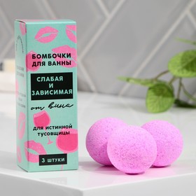 Бомбочки для ванны "Слабая и зависимая", с ягодным ароматом, 3 шт х 40 г