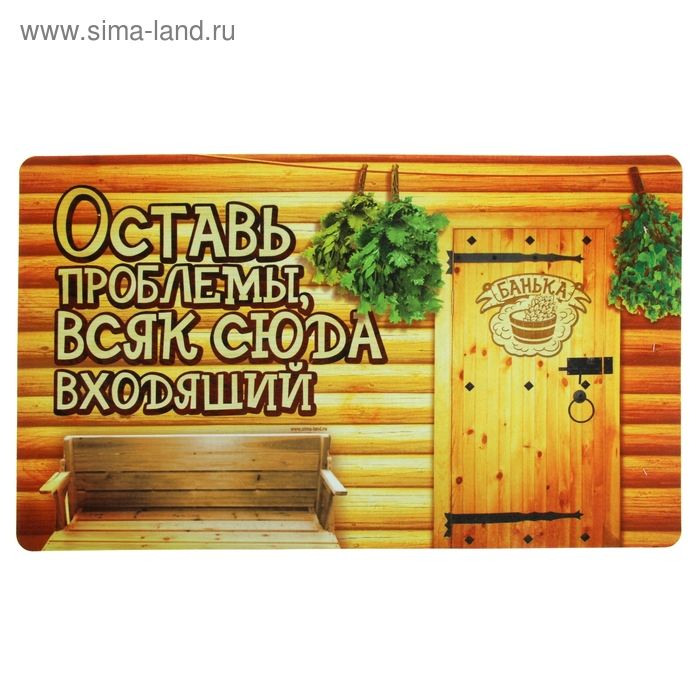 Коврик придверный в баню "Оставь проблемы, всяк сюда входящий" 60 х 40 см - Фото 1