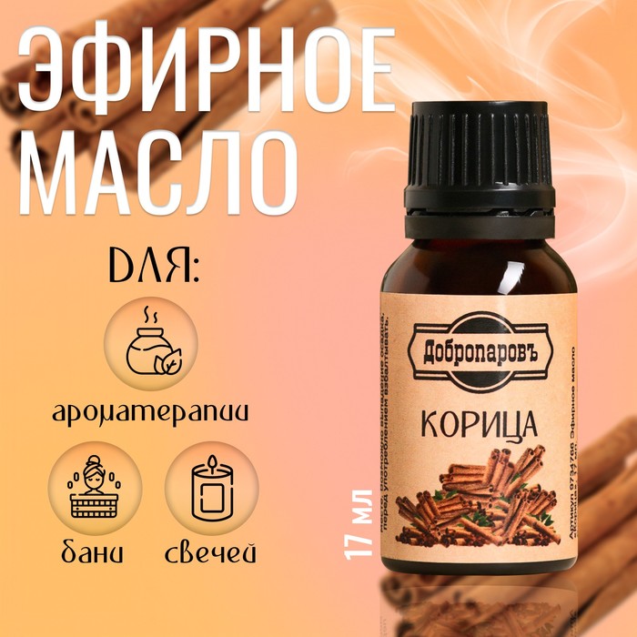 Эфирное масло «Корица» флакон-капельница 17 мл «Добропаровъ» - Фото 1
