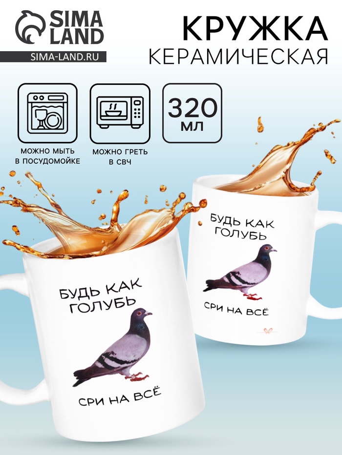 Кружка керамическая «Будь как голубь», 320 мл, 18+ - Фото 1