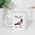 Кружка керамическая «Будь как голубь», 320 мл, 18+ - Фото 2