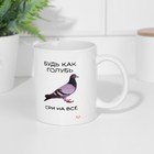 Кружка керамическая «Будь как голубь», 320 мл, 18+ - Фото 3