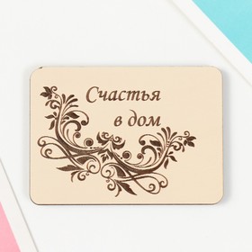 Магнит "Счастья в дом" 7х5 см 9655598