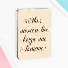 Магнит "Когда мы вместе" 7х5 см (комплект 5 шт) - фото 22369559