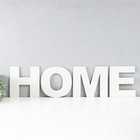 Панно буквы "HOME" высота букв 20 см,набор 4 детали белый - фото 4168409