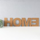 Панно буквы "HOME" высота букв 20 см,набор 4 детали белый - фото 7442209
