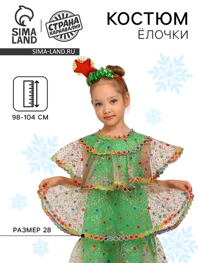 Костюм карнавальный детский «Ёлочка волшебная», новогодний, органза, р. 28, рост 98-104 см
