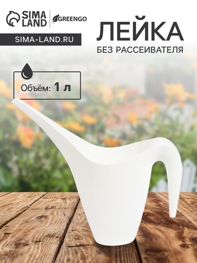 Лейка с длинным носиком, 1 л, без рассеивателя, белая, Greengo