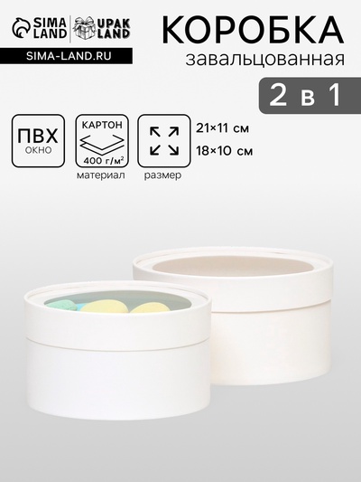 Набор 2 в 1 круглых коробок «Белая» с окном, 21×11 - 18×10 см