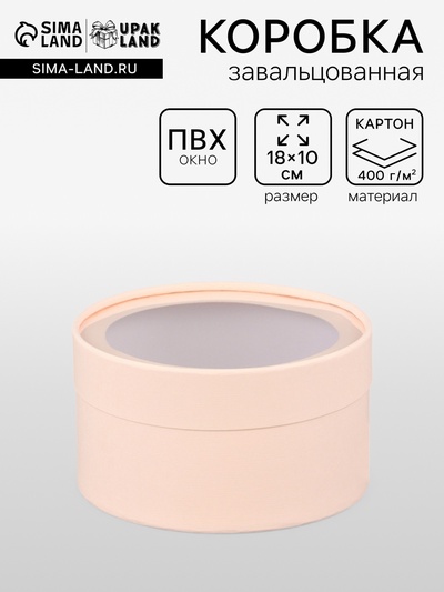 Подарочная коробка круглая «Розовый персик» завальцованная с окном, 18×10 см