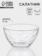 Салатник «Лабиринт», 250 мл, d=11 см, стекло, прозрачный - Фото 1