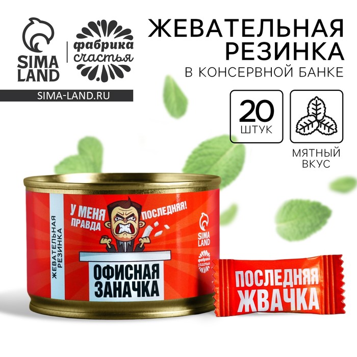 

Жевательная резинка «Офисная заначка» в консервной банке, 27,2 г.