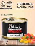 Монпансье леденцы «Полная жесть» в консервной банке, 100 г - Фото 1