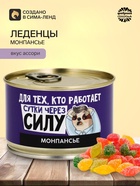 Монпансье «Сутки через силу» в консервной банке, 100 г - Фото 1
