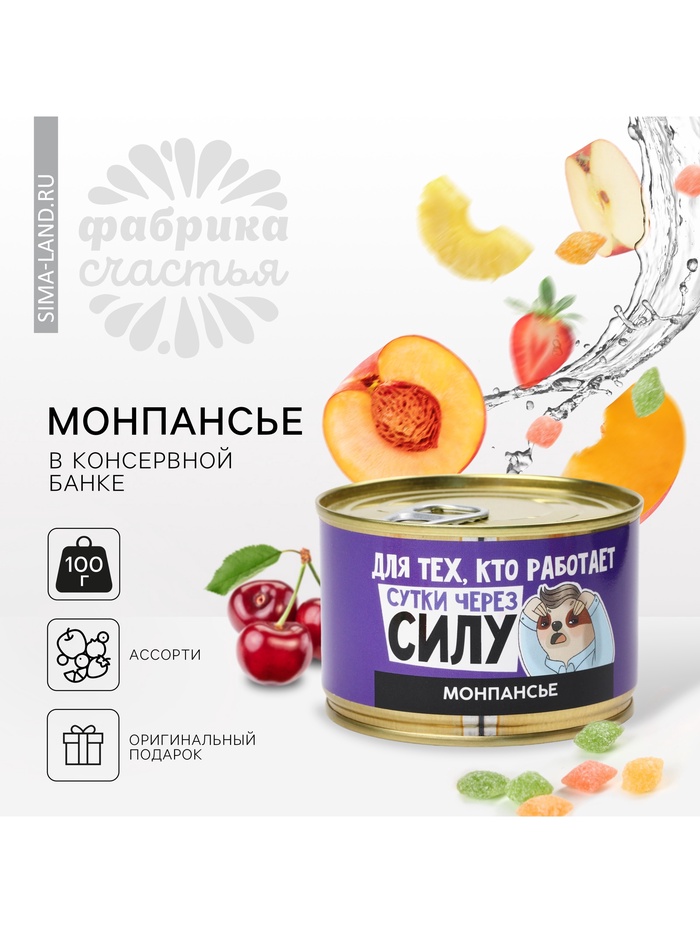 Монпансье «Сутки через силу» в консервной банке, 100 г - Фото 1