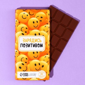 Молочный шоколад «Зарядись позитивом» , 100 г.