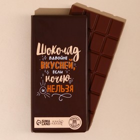 Молочный шоколад «Шоколад вдвойне вкусней» , 100 г.