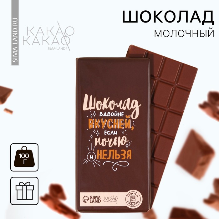 Шоколад молочный «Шоколад вдвойне вкусней» , 100 г. - Фото 1