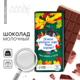 Молочный шоколад «Лёгкого учебного года» , 100 г.