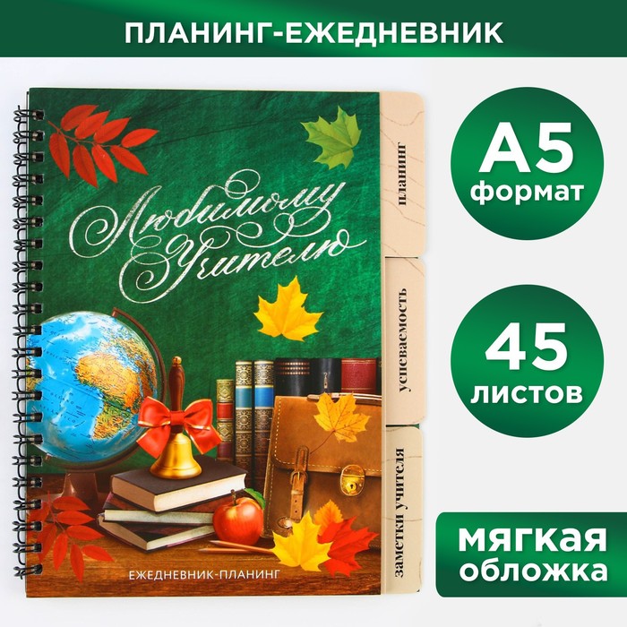 Планинг-ежедневник «Любимому учителю», формат А5, 45 листов, мягкая обложка на спирали с разделителями - фото 1907761505