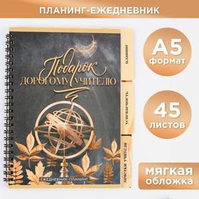 Планинг-ежедневник «Подарок учителю», формат А5, 45 листов, мягкая обложка на спирали с разделителями