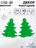 Новогодний декор «Ёлочки», набор 10 шт. - Фото 1